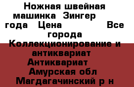 Ножная швейная машинка “Зингер“ 1903 года › Цена ­ 180 000 - Все города Коллекционирование и антиквариат » Антиквариат   . Амурская обл.,Магдагачинский р-н